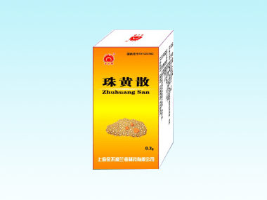 珠黃散 