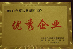 扶貧幫困優秀企業