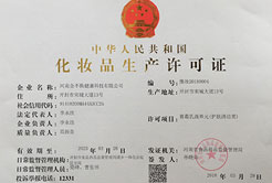 化妝品生產許可證