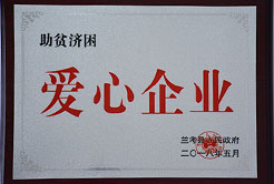 助貧濟困愛心企業