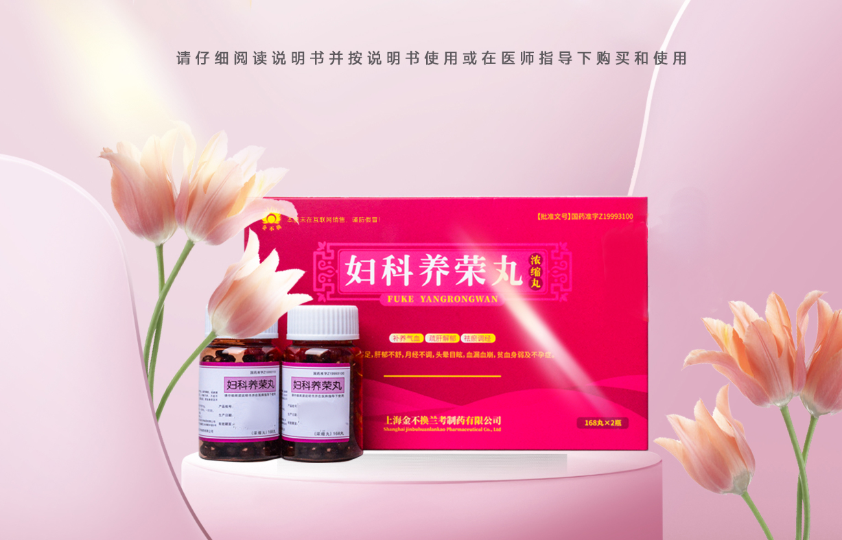 婦科養(yǎng)榮丸